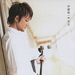 伊禮俊一「先生」