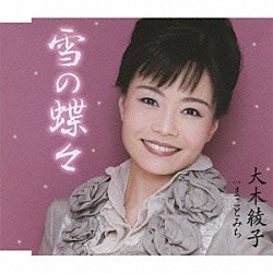 大木綾子「雪の蝶々／まことみち」