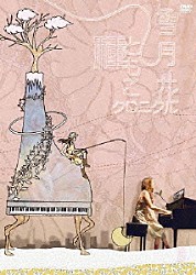 種ともこ「「雪月花」クロニクル」