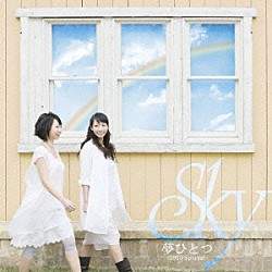 Ｓｋｙ「夢ひとつ－２０１０　Ｓｐｅｃｉａｌ－／花と幹－Ｏｒｃｈｅｓｔｒａ　Ｖｅｒ．－」