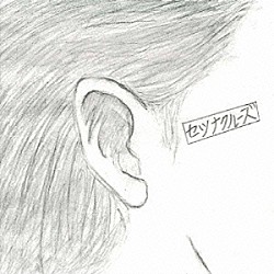 セツナクルーズ「初出勤」