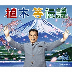 植木等「植木等伝説」