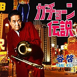 谷啓「ガチョーン伝説」