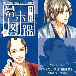 （ドラマＣＤ） 岸尾だいすけ 櫻井孝宏 吉野裕行 三宅健太「月刊　幕末図鑑～弐　蒼盤～」