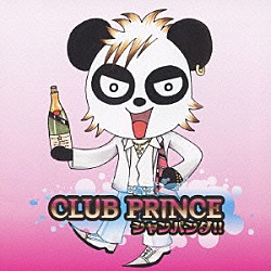 ＣＬＵＢ　ＰＲＩＮＣＥ「シャンパンダ！！」
