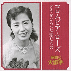 コロムビア・ローズ「コロムビア・ローズ　どうせひろった恋だもの」