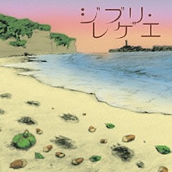 ＧＢＬ　Ｓｏｕｎｄｓｙｓｔｅｍ「ジブリレゲエプラス」