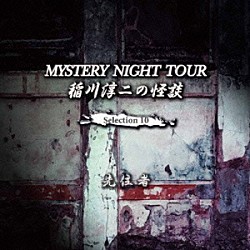 稲川淳二「稲川淳二の怪談　ＭＹＳＴＥＲＹ　ＮＩＧＨＴ　ＴＯＵＲ　Ｓｅｌｅｃｔｉｏｎ１０　「先住者」」