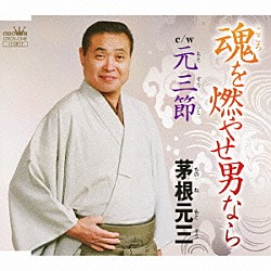 茅根元三「魂を燃やせ男なら／元三節」