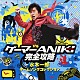 水木一郎「ゲーマーＡＮＩＫＩ完全攻略　水木一郎　ゲームソングコレクション」