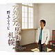 野上こうじ「アカシアの咲く街札幌／ふたりのナイトラブ」