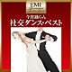 奥田宗宏とブルースカイ・ダンス・オーケストラ「今宵踊らん　社交ダンス・ベスト」
