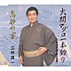 江村貞一「大間マグロ一本釣り／高砂の宴」