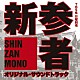 菅野祐悟「ＴＢＳ系　日曜劇場　新参者　オリジナル・サウンドトラック」