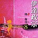 関俊彦「オリジナル朗読ＣＤ　Ｔｈｅ　Ｔｉｍｅ　Ｗａｌｋｅｒｓ　８　伊達政宗」