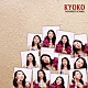 やまもときょうこ「ＫＹＯＫＯ」