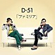 Ｄ－５１「ファミリア」