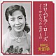 コロムビア・ローズ「コロムビア・ローズ　どうせひろった恋だもの」