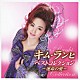 キム・ランヒ［金蘭姫］「キム・ランヒ　ベストコレクション～運命の愛」
