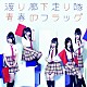 渡り廊下走り隊「青春のフラッグ」