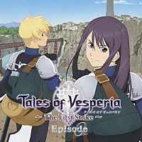 （ドラマＣＤ）「 ドラマＣＤ　テイルズ　オブ　ヴェスペリア　～Ｔｈｅ　Ｆｉｒｓｔ　Ｓｔｒｉｋｅ～　Ｅｐｉｓｏｄｅ　０」