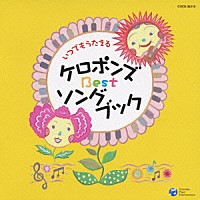 ケロポンズ「 いつでもうたえる　ケロポンズ　Ｂｅｓｔ　ソングブック」