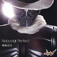 鳴海荘吉「 Ｎｏｂｏｄｙ’ｓ　Ｐｅｒｆｅｃｔ」
