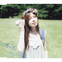 井上愛「 答え」