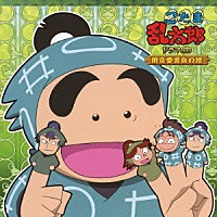 （ドラマＣＤ）「 忍たま乱太郎　ドラマＣＤ　用具委員会の段」