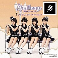 スマイレージ「 ○○　がんばらなくてもええねんで！！」