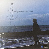 平松混声合唱団「 君とみた海　～若松歓　コーラス　セレクション　混声版」