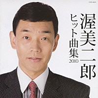 渥美二郎「 渥美二郎　ヒット曲集２０１０」