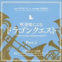 すぎやまこういち 東京メトロポリタン・ウィンド・アンサンブル「 吹奏楽による「ドラゴンクエスト」Ｐａｒｔ．Ⅰ」
