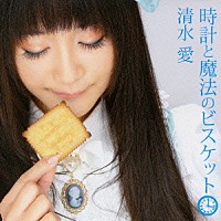 清水愛「 時計と魔法のビスケット」