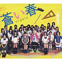 ａｎｇｅｌａ「 蒼い春」