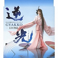 石川智晶「 逆光」