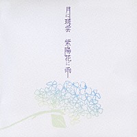 Ｋａｇｒｒａ，「 月に斑雲　紫陽花に雨」