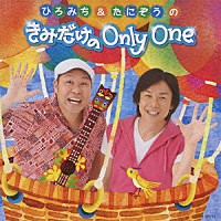 ひろみち＆たにぞう「 ひろみち＆たにぞうの　きみだけの　Ｏｎｌｙ　Ｏｎｅ」