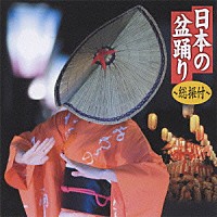 （伝統音楽）「 日本の盆踊り～総振付～」