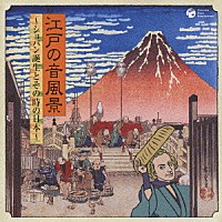 （伝統音楽）「 江戸の音風景～ショパン誕生とその時の日本～」
