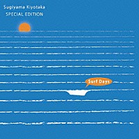 杉山清貴「 Ｓｕｇｉｙａｍａ　Ｋｉｙｏｔａｋａ　ＳＰＥＣＩＡＬ　ＥＤＩＴＩＯＮ　“Ｓｕｒｆ　Ｄａｙｓ”」