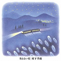 村下孝蔵「 名もない星」