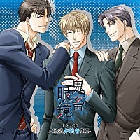 （ドラマＣＤ）「 鬼畜眼鏡　ドラマＣＤ　－眼鏡非装着盤Ⅱ－」