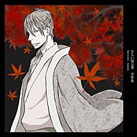 （アニメーション） 小西香葉 近藤由紀夫「 さらい屋五葉　音楽集」