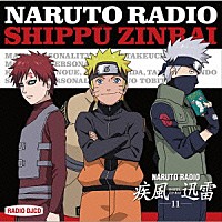 （ラジオＣＤ）「 ＮＡＲＵＴＯ　ＲＡＤＩＯ　疾風迅雷　１１」