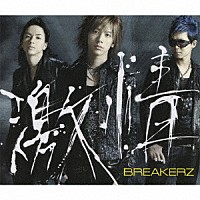 ＢＲＥＡＫＥＲＺ「 激情／ｈＥａＶｅＮ」