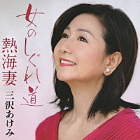 三沢あけみ「 女のしぐれ道」