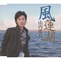 山内惠介「 風蓮湖」