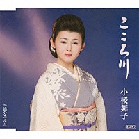 小桜舞子「 こころ川　ｃ／ｗ追分みなと」