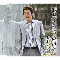 おおい大輔「 他人ばかりの東京で　ｃ／ｗ夜霧船・泊り船」